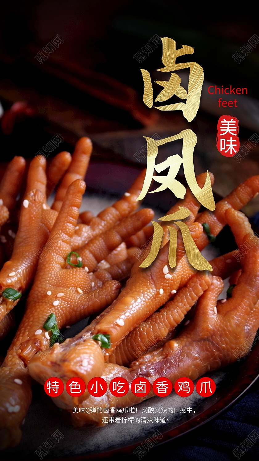 黑色简约卤凤爪卤味卤食美味手机海报