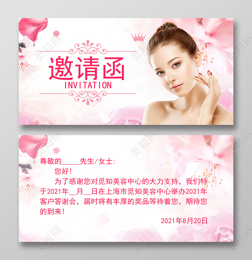 粉色唯美美容邀请函美容院邀请函
