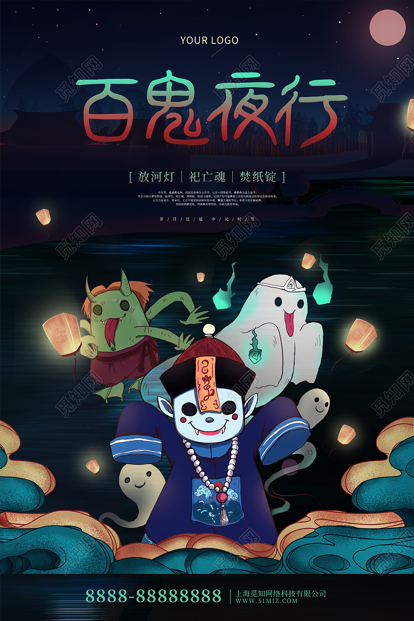 蓝色卡通插画风百鬼夜行中元节海报