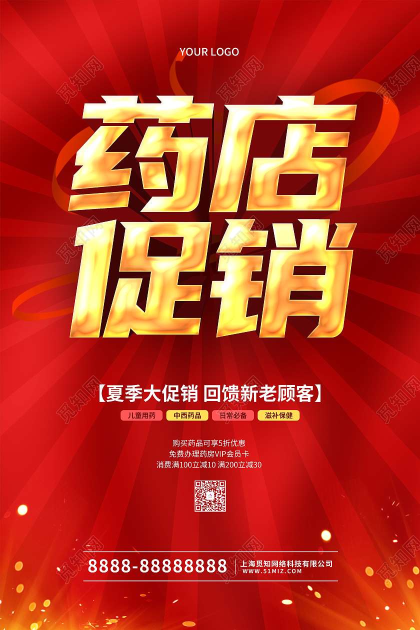红色大气立体字药店活动促销宣传海报药店海报