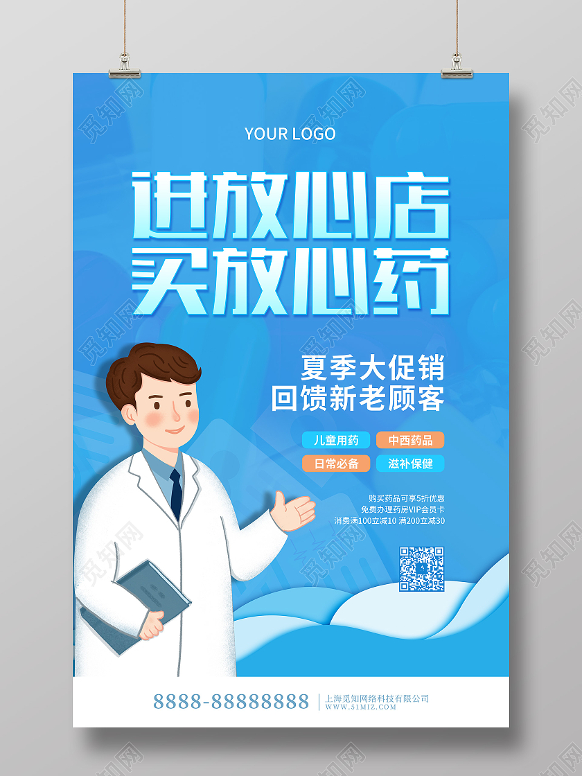 蓝色卡通插画进放心店买放心药药店促销海报药店海报