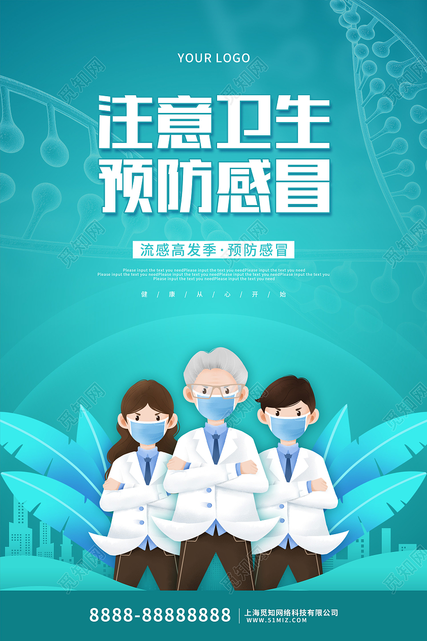 蓝色卡通插画风注意卫生预防感冒宣传海报感冒海报