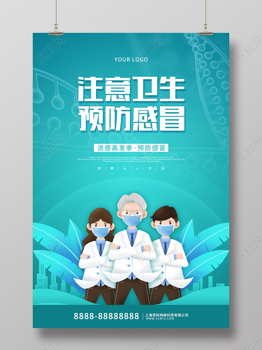 蓝色卡通插画风注意卫生预防感冒宣传海报感冒海报