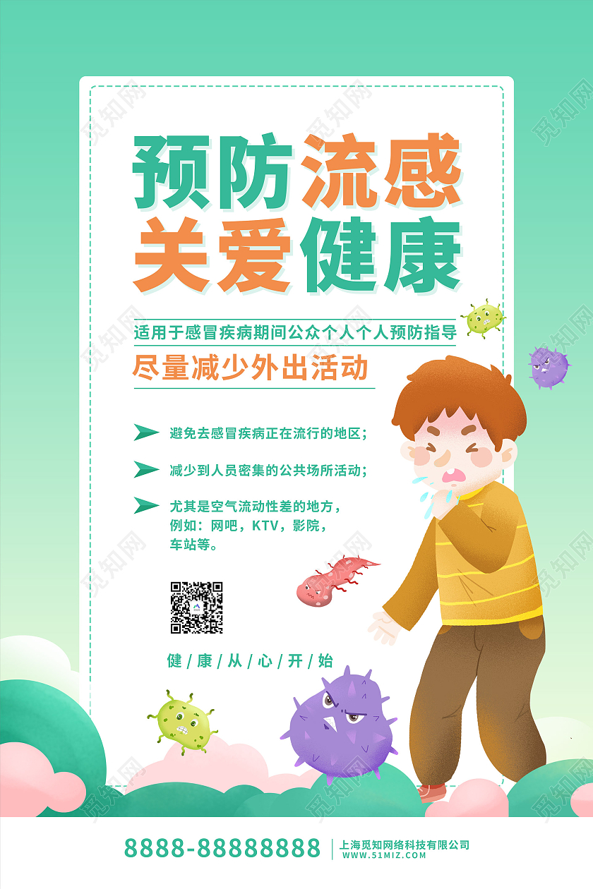 绿色卡通插画风预防流感宣传海报感冒海报