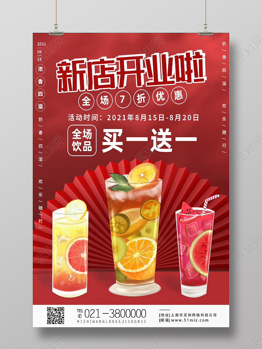 红色简约新店开业啦饮品奶茶美食开业海报