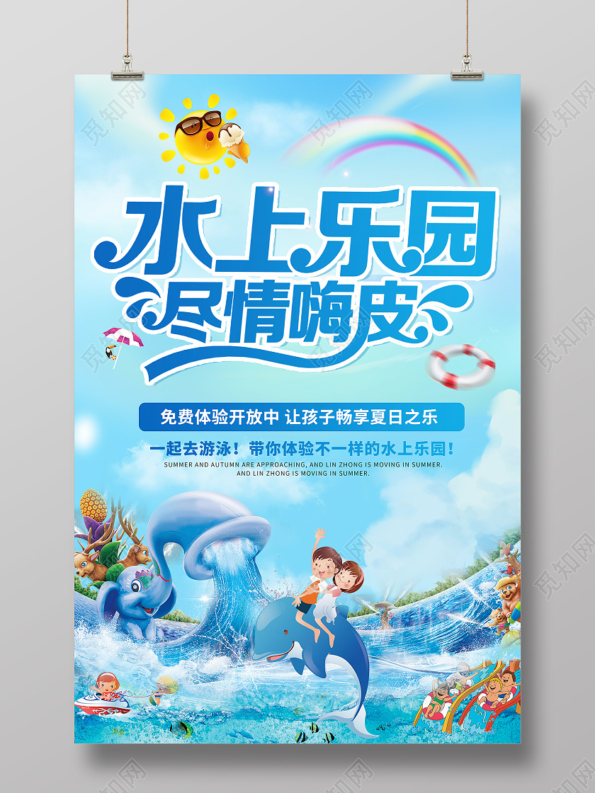 创意卡通简约大气水上乐园宣传海报水上乐园海报