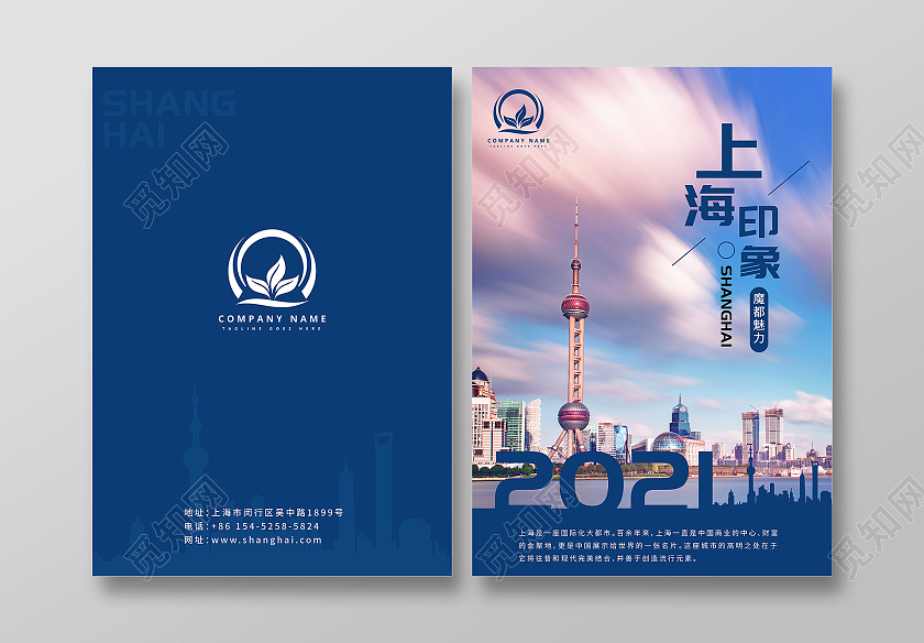 蓝色简约商务上海印象旅游城市画册封面旅游画册封面