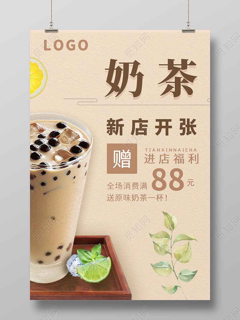 米色简约时尚奶茶饮品新店开张活动海报