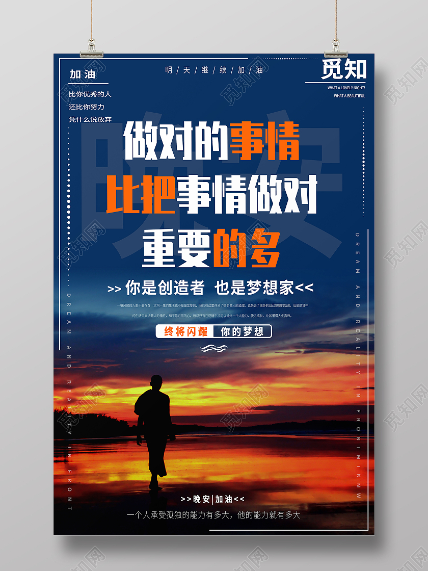 蓝色简约大气做对的事情比把事情做对重要的多励志梦想海报晚安正能量励志