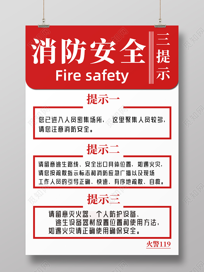 红色简约风格消防安全三提示海报