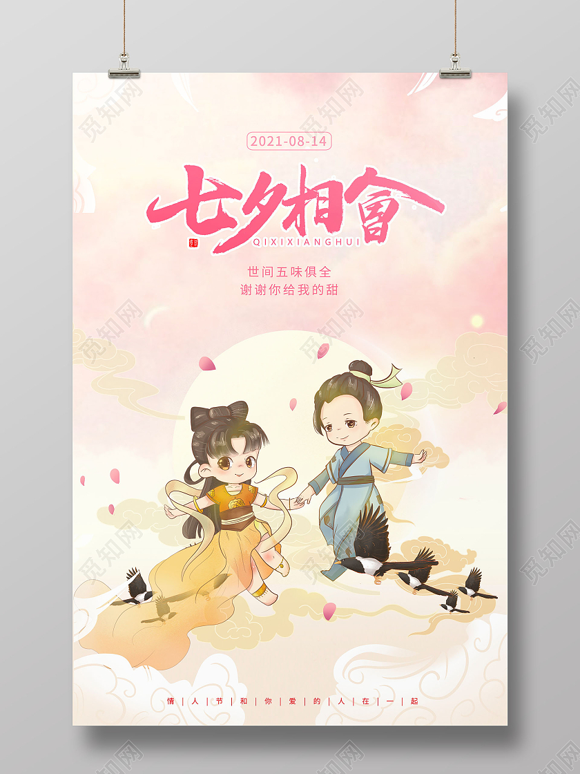 粉色插画爱在七夕七夕情人节海报设计