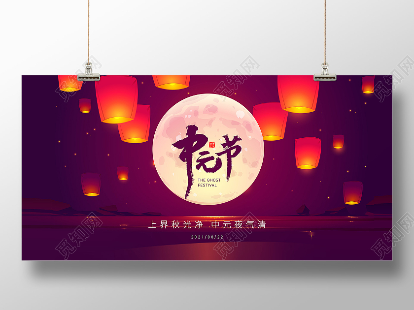 紫色简约中元节七月半中元宣传展板