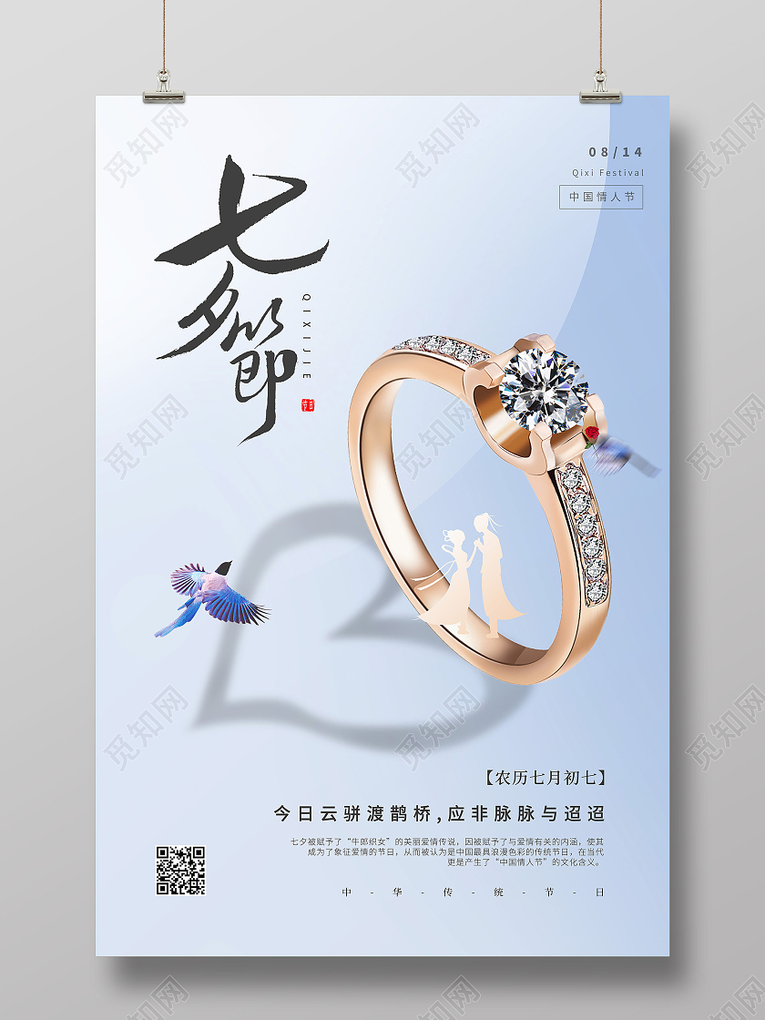 蓝色渐变简约牛郎织女喜鹊戒指七夕情人节海报