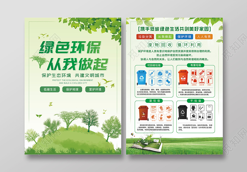 绿色简约绿色环保从我做起环保宣传单