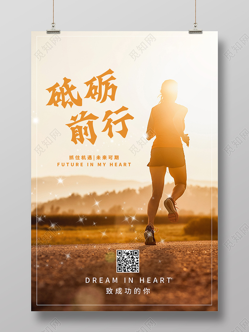 黄色实拍砥砺前行晨光海报模板海报