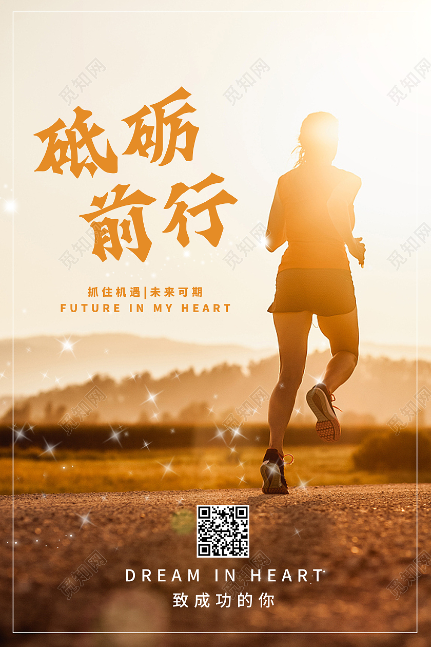 黄色实拍砥砺前行晨光海报模板海报