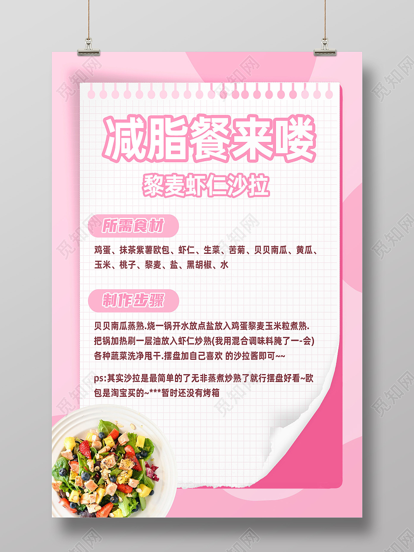 粉色简约减脂餐来喽海报模板海报