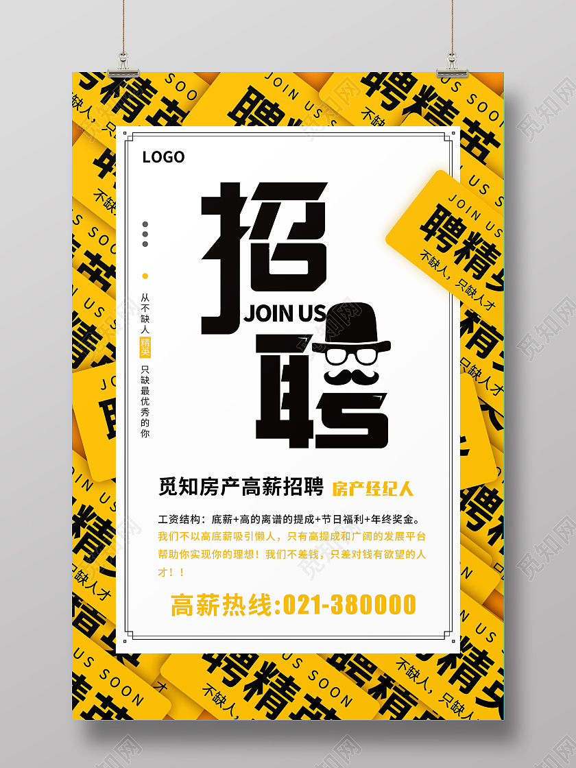 黄色招聘高新招聘房产经纪底薪高的离谱的提成节日福利年终房产中介招聘