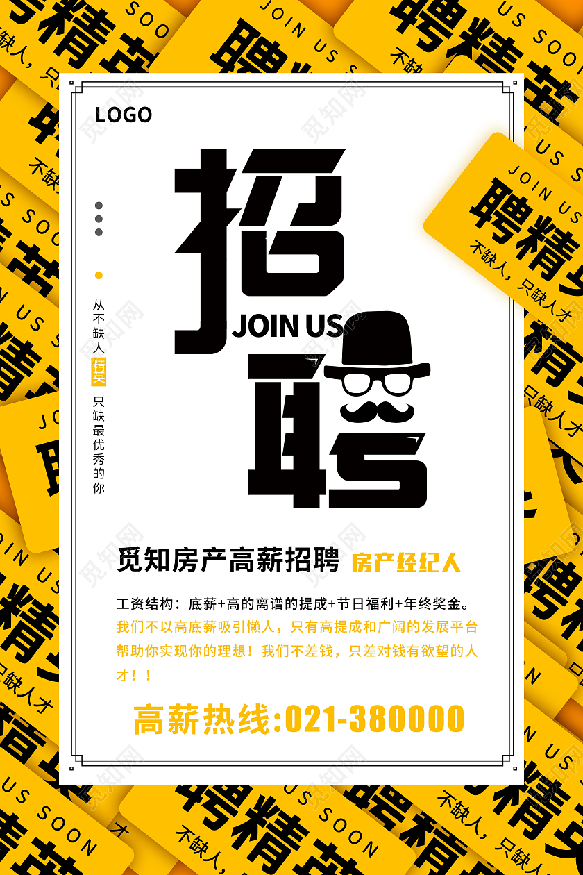 黄色招聘高新招聘房产经纪底薪高的离谱的提成节日福利年终房产中介招聘