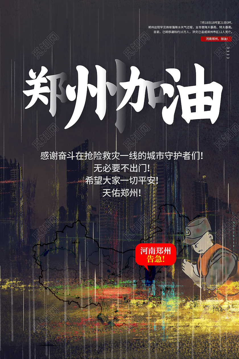 简约郑州水灾郑州加油河南加油郑州挺住海报