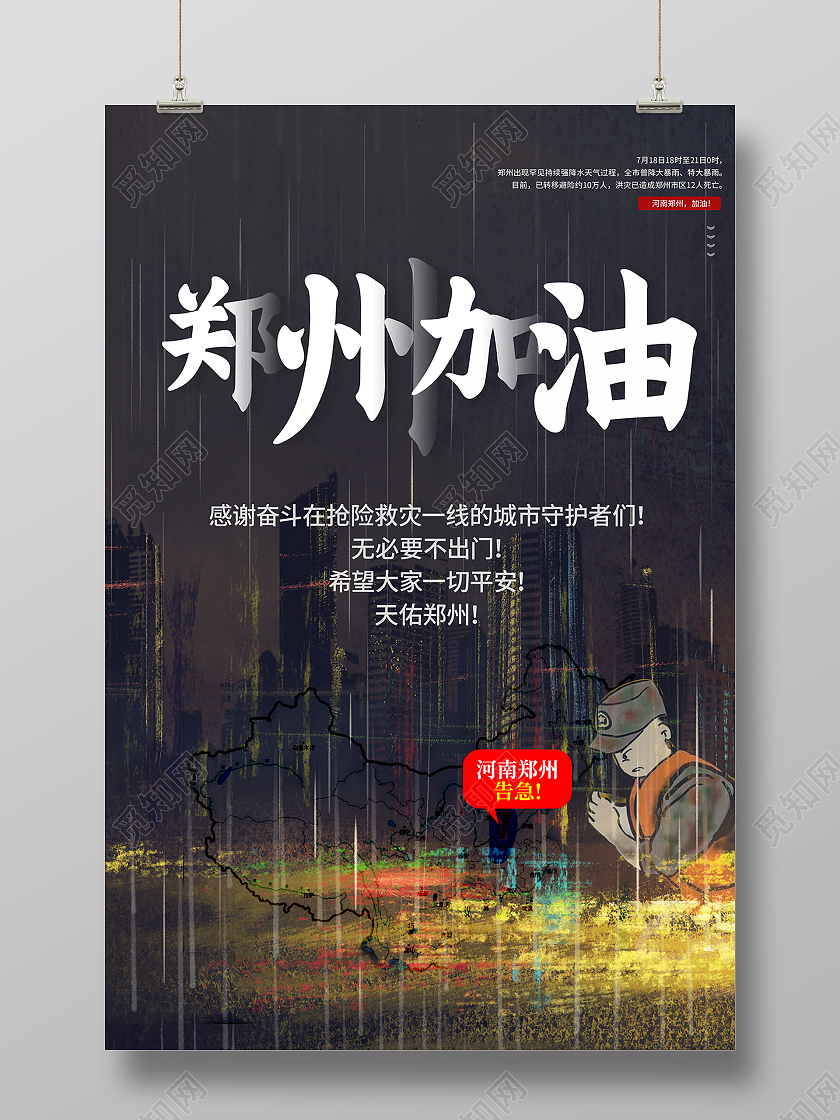 简约郑州水灾郑州加油河南加油郑州挺住海报
