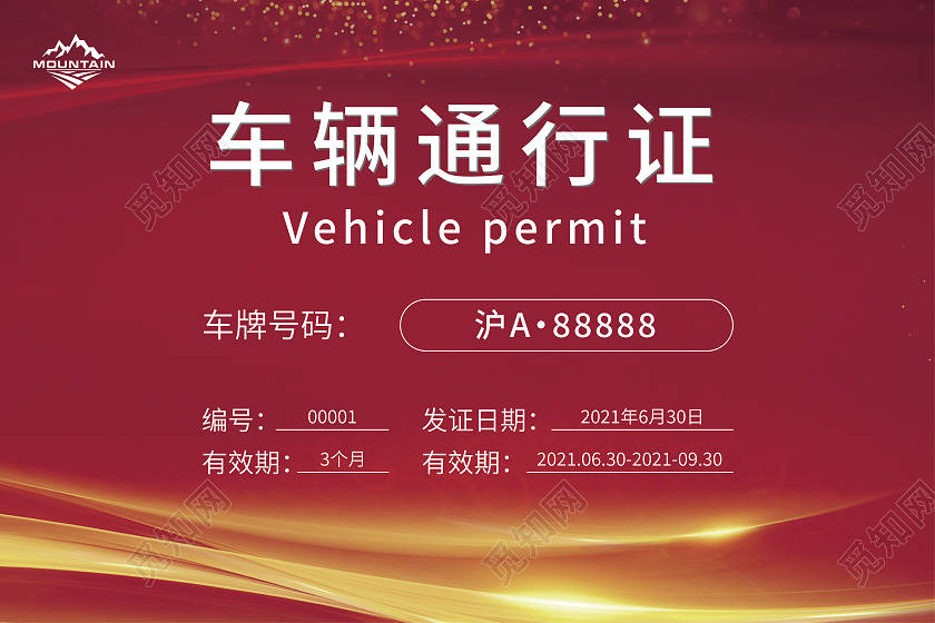 红色商务车辆通行证金色元素通行证车辆通行证模板