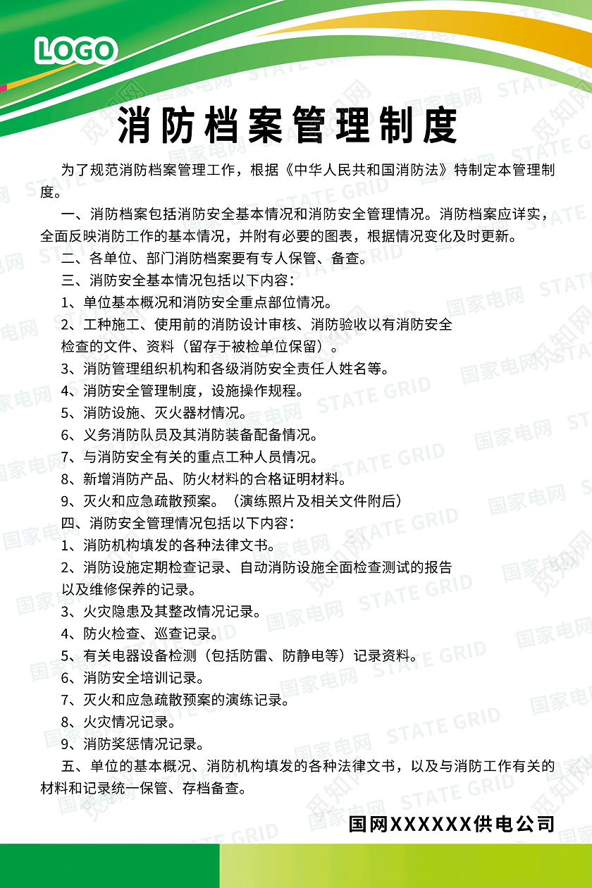 电网消防档案管理制度公司制度海报国网