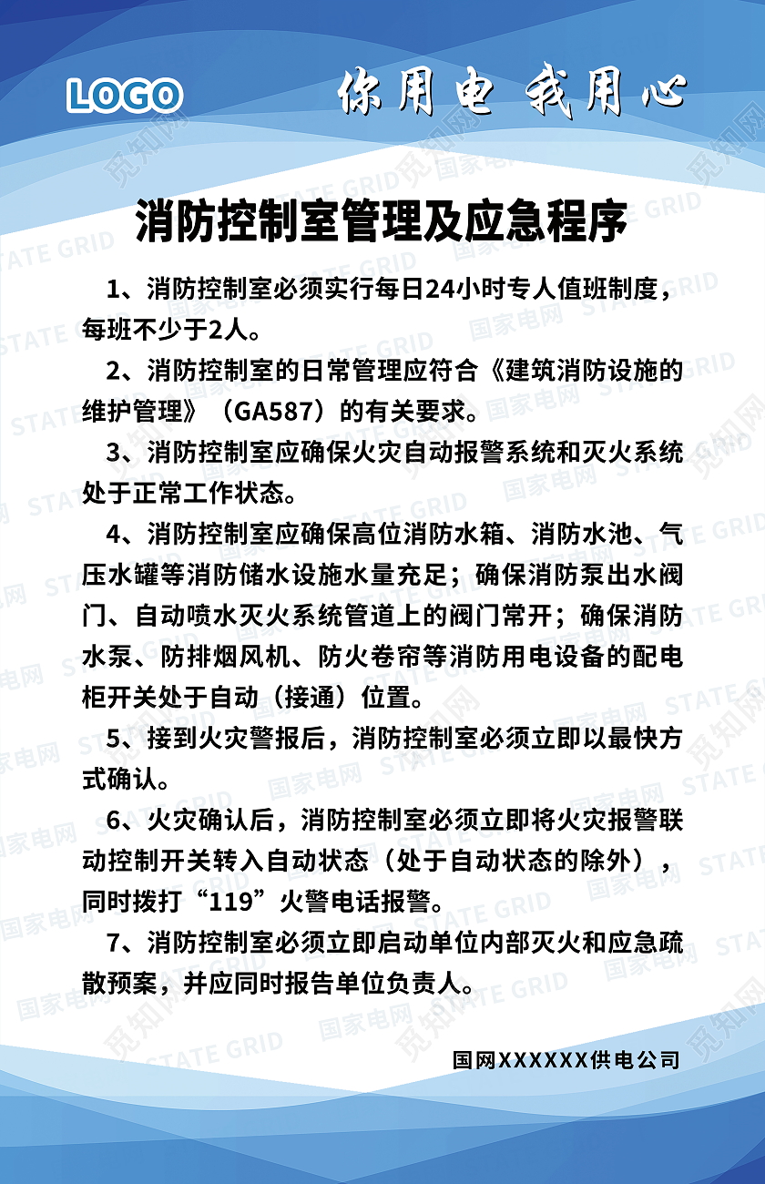 电网消防控制室管理及应急程序海报国网