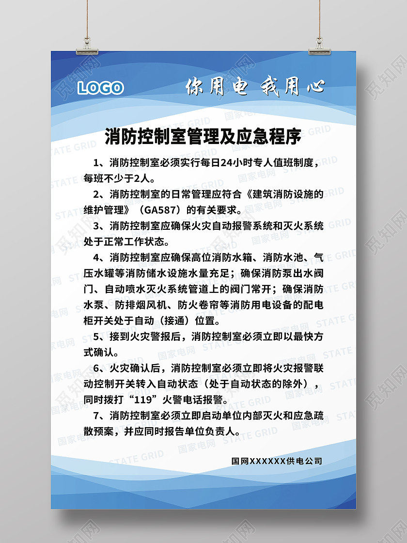 电网消防控制室管理及应急程序海报国网