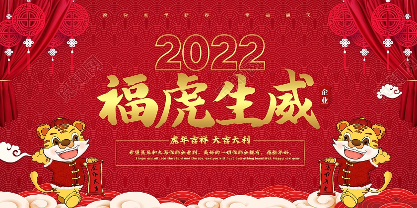 红色中国风2022福虎生威虎年展板