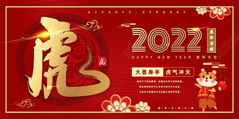 红色中国风2022虎年吉祥虎年展板