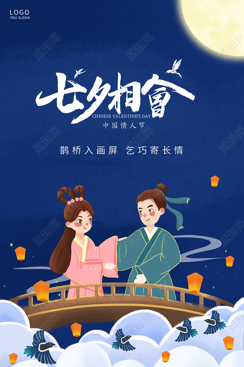 蓝色插画牛郎织女七夕节传统节日海报