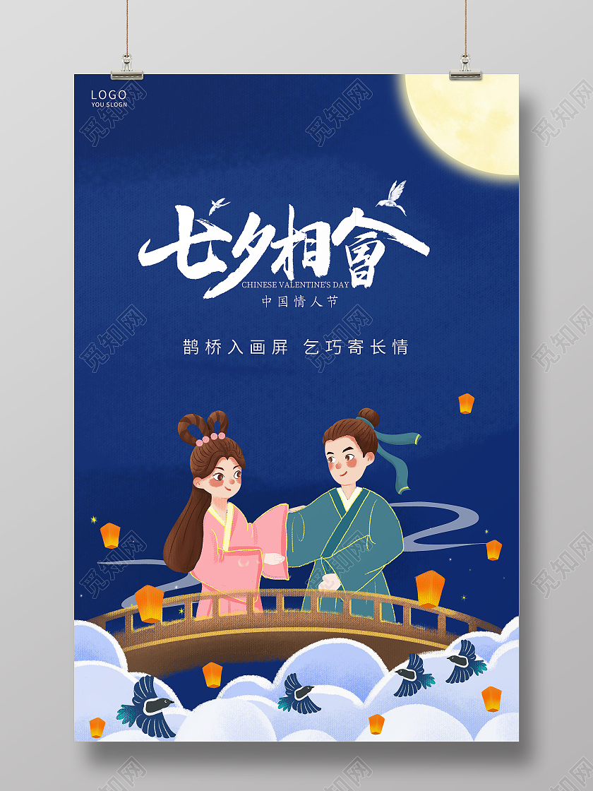 蓝色插画牛郎织女七夕节传统节日海报
