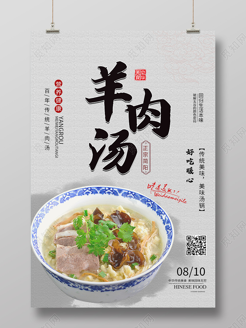 灰色简约羊汤羊肉汤传统美食羊汤海报