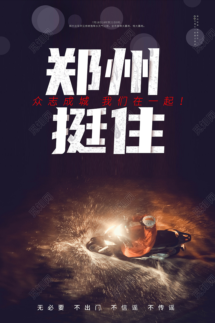 简约郑州挺住郑州水灾公益宣传海报