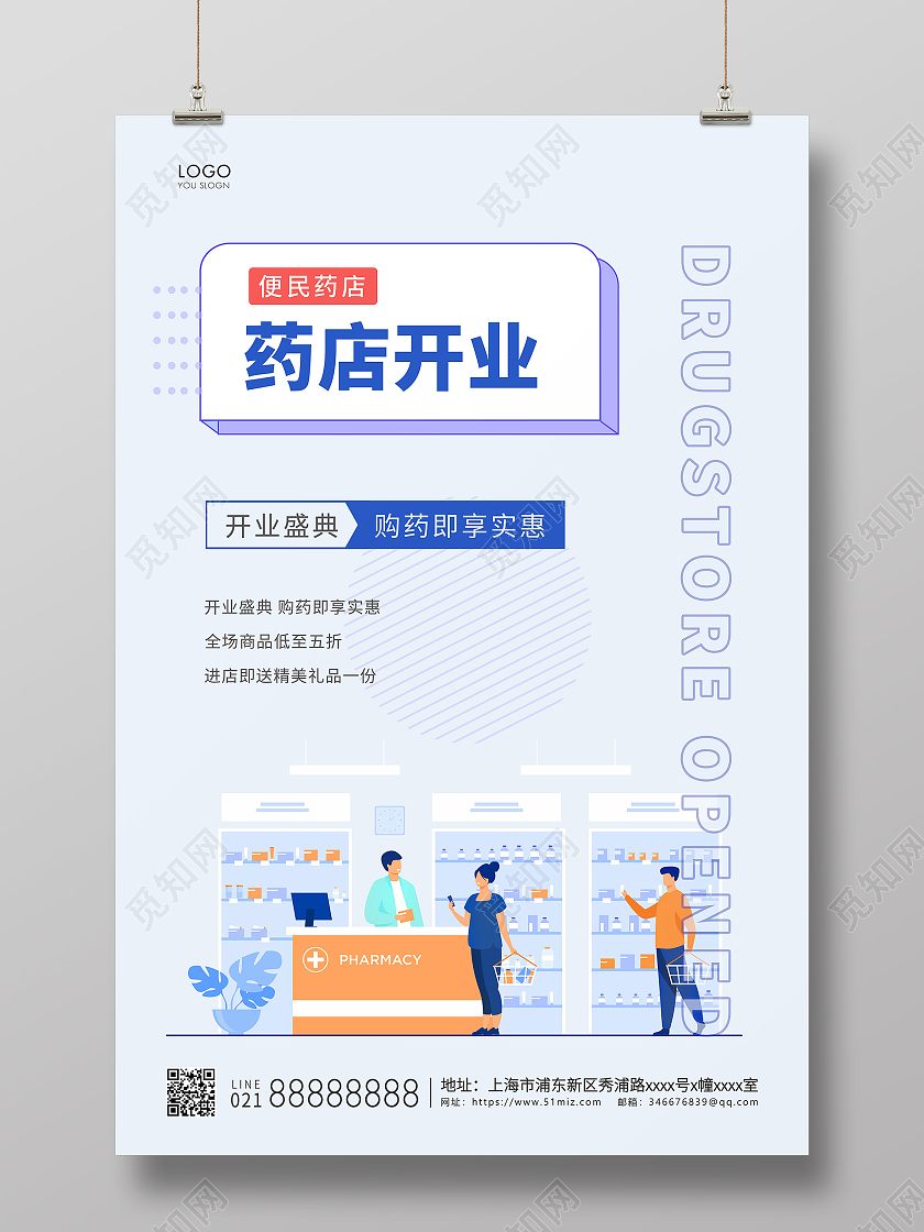 蓝色简约矢量插画药店开业海报药店海报
