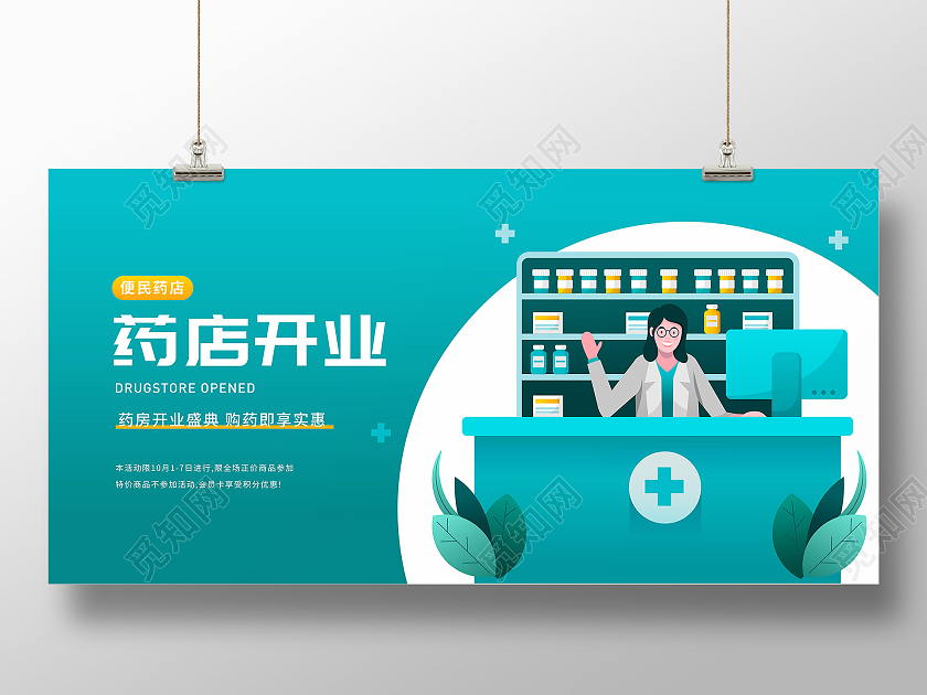 绿色简约矢量插画药店开业海报药店展板药店海报