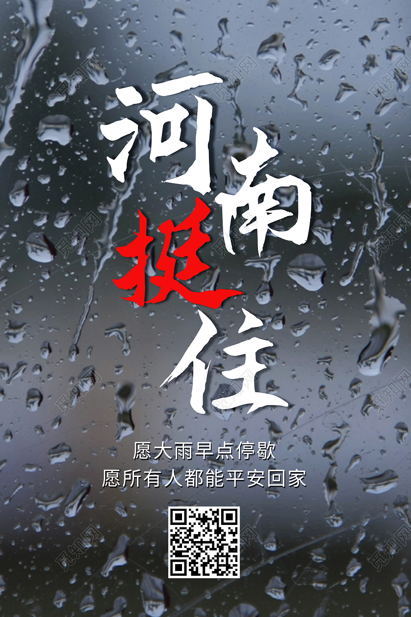 深蓝色简约河南挺住郑州加油海报郑州水灾