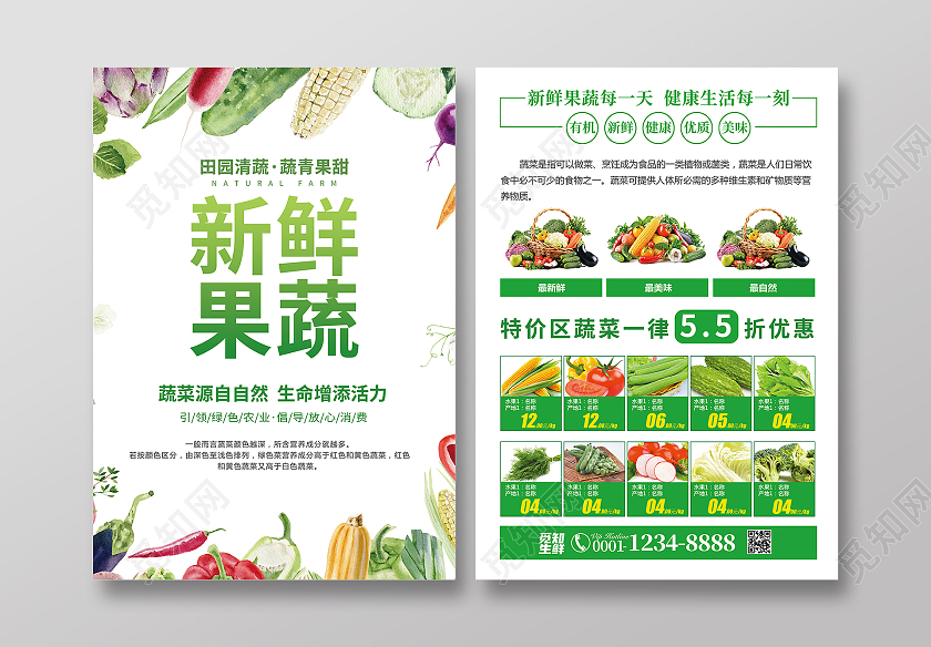 绿色清新简约新鲜果蔬田园清蔬蔬菜宣传单