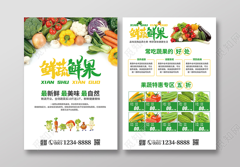黄绿清新简约风鲜蔬鲜果蔬菜宣传单