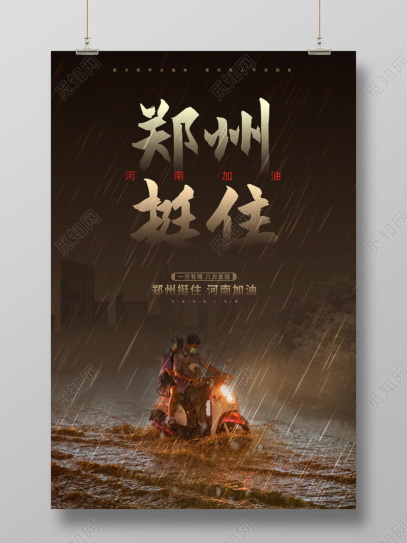 黑色暴雨抗洪救灾郑州挺住河南加油公益海报郑州水灾