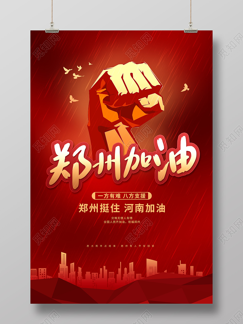 红色大气郑州加油河南加油暴雨抗洪公益海报郑州水灾