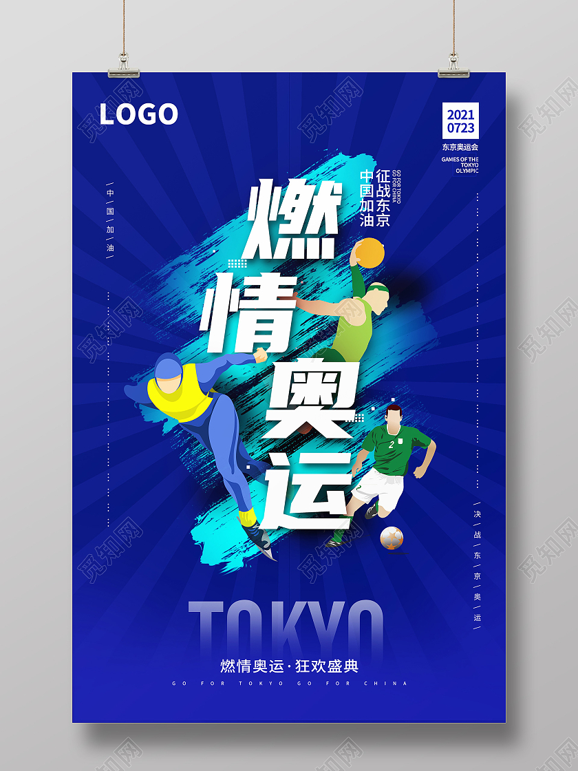 蓝色燃情奥运中国加油2021东京奥运会东京奥运会模板