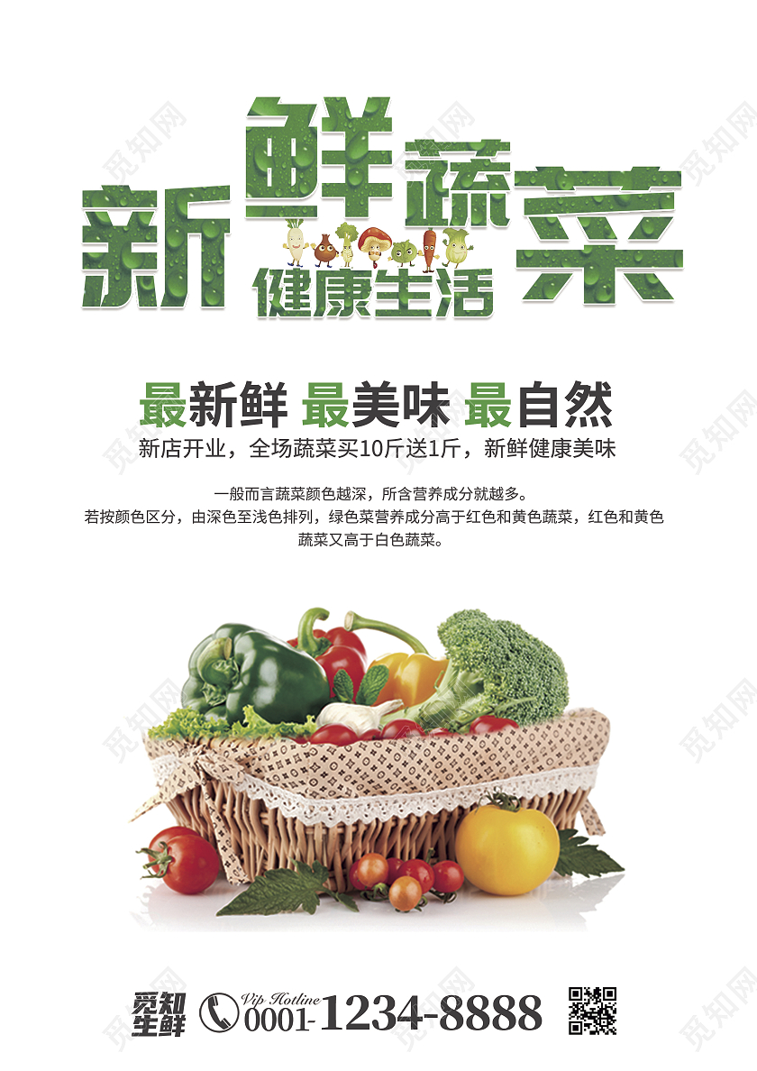绿色清新简约风新鲜蔬菜健康生活蔬菜宣传单