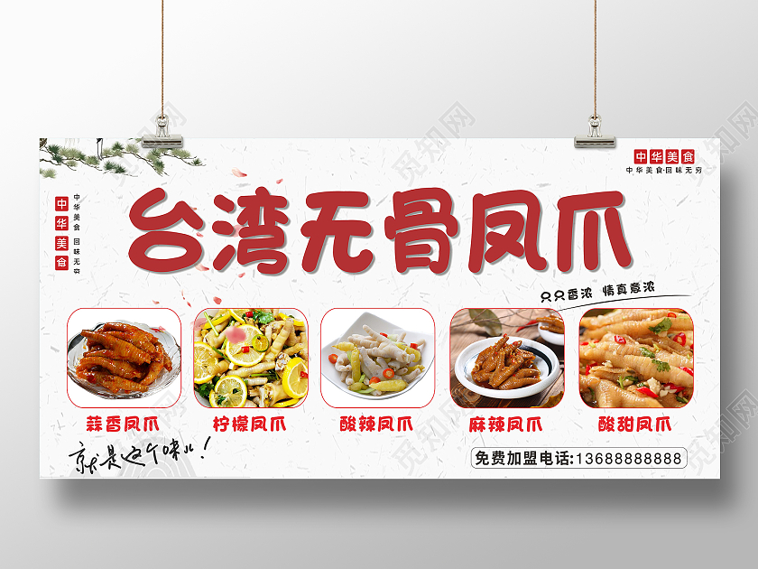 简约大气台湾无骨凤爪台湾美食宣传展板无骨鸡爪