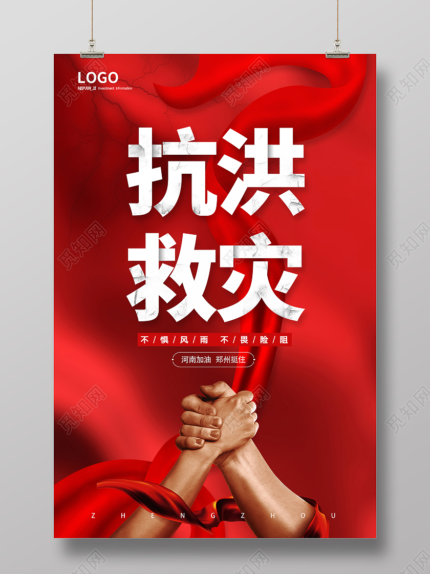 红色震撼自然灾害郑州挺住抗洪救灾海报郑州水灾