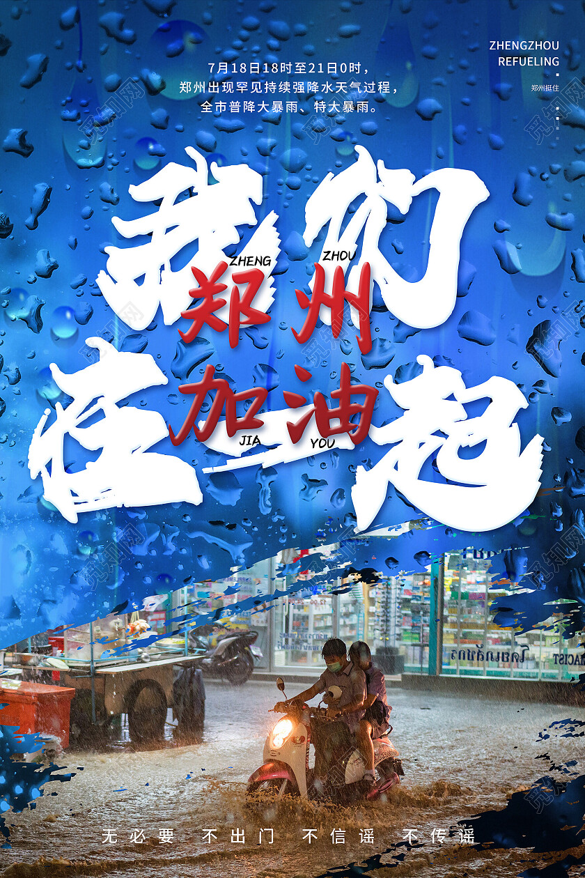 蓝色我们在一起郑州加油暴雨水灾公益海报郑州水灾