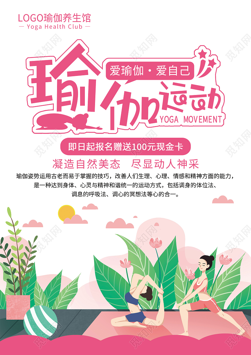 粉色白色简约瑜伽运动爱瑜伽爱自己瑜伽宣传单
