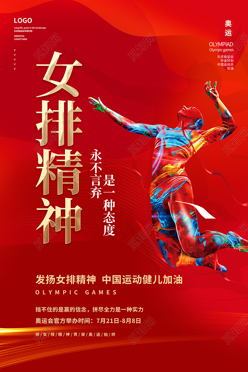 红色中国女排精神永不言弃是一种态度东京奥运会模板