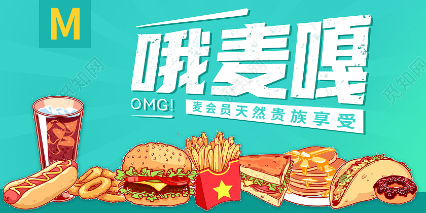 青色卡通插画哦麦嘎会员享受活动促销展板麦当劳